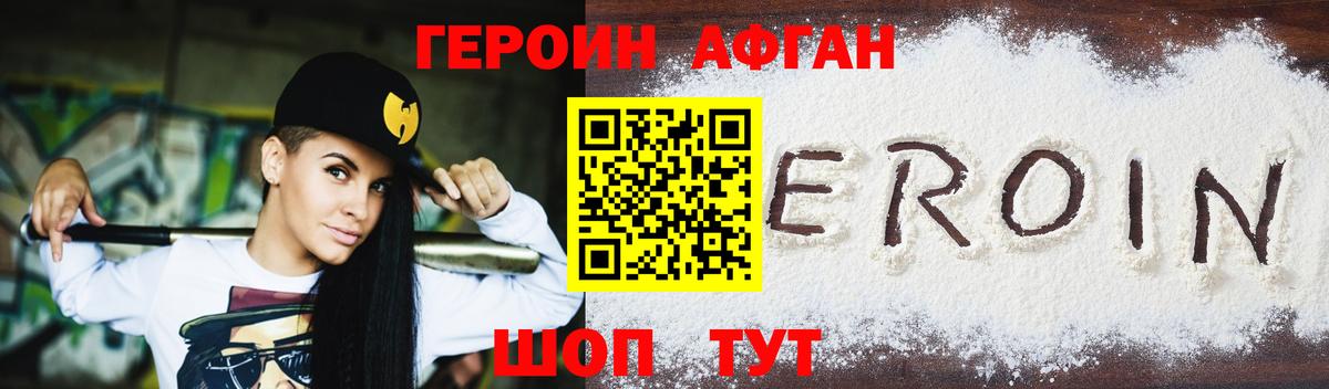 ГЕРОИН Афган Отрадный